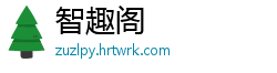 智趣阁